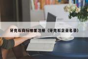 牙克石商标哪里注册（牙克石企业名录）