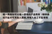 哪一类商标可以唯一使用的产品类别（哪种商标只能许可其他人使用,持有人自己不能使用）