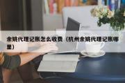 余姚代理记账怎么收费（杭州余姚代理记账哪里）