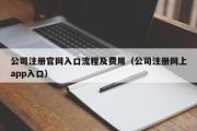 公司注册官网入口流程及费用（公司注册网上app入口）