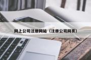 网上公司注册网站（注册公司网页）