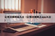 公司注册网站入口（公司注册网上app入口）