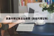 凯里代理记账怎么收费（凯信代理记账）