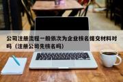 公司注册流程一般依次为企业核名提交材料对吗（注册公司先核名吗）