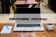 华纳公司注册网站（华纳公司app）