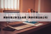 黄骅代理记账怎么收费（黄骅代理注册公司）