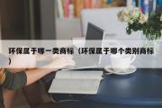 环保属于哪一类商标（环保属于哪个类别商标）