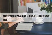 黄骅代理记账怎么收费（黄骅会计培训学校有哪些）